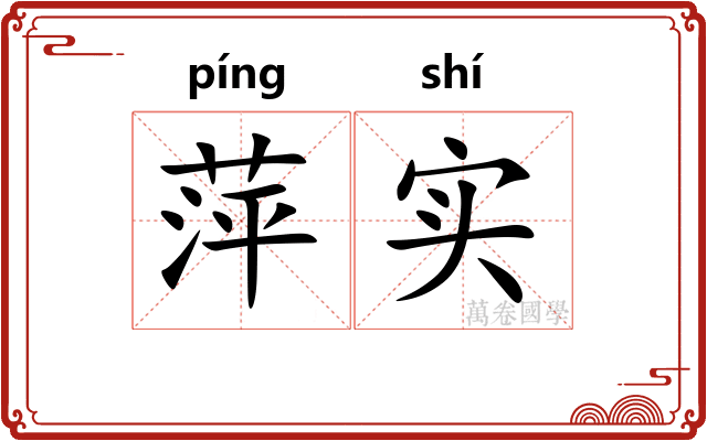 萍实