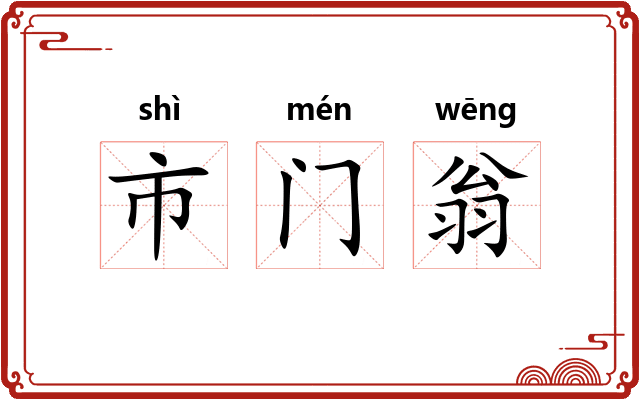 市门翁