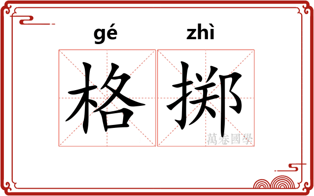 格掷