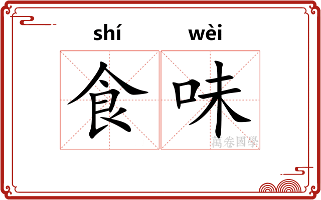 食味