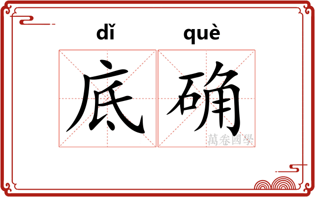 底确