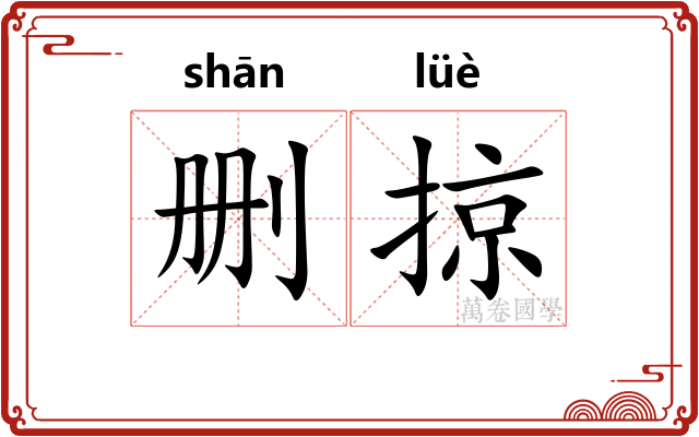 删掠