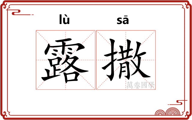 露撒