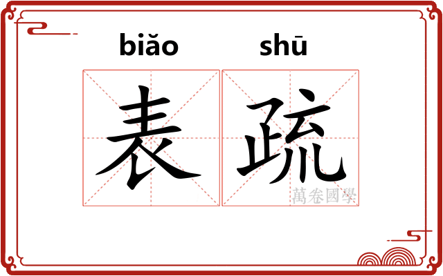表疏