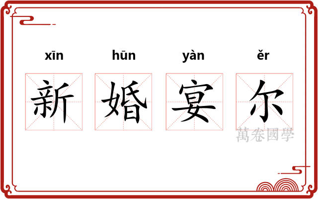 新婚宴尔