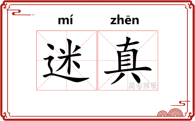 迷真