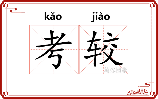考较 考较