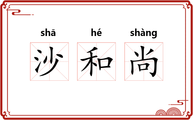 沙和尚