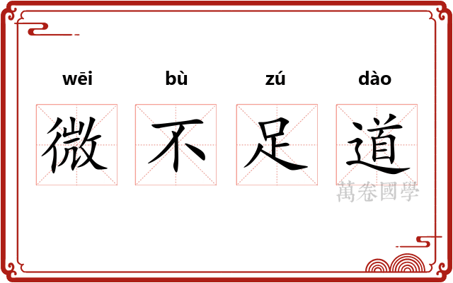 微不足道