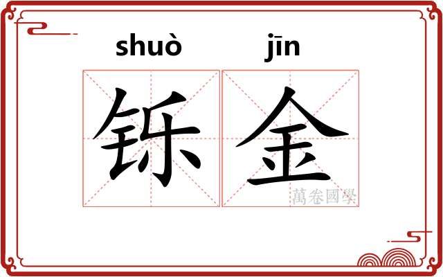 铄金