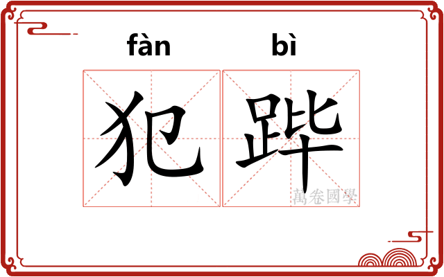 犯跸