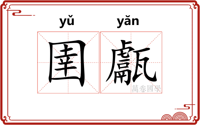 圉甗