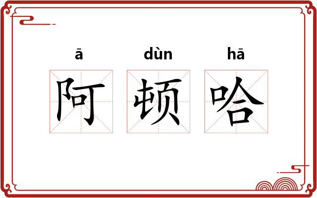 阿顿哈