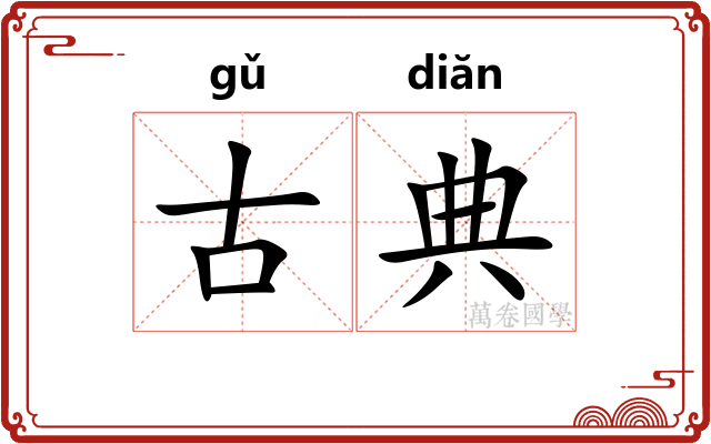 古典 古典