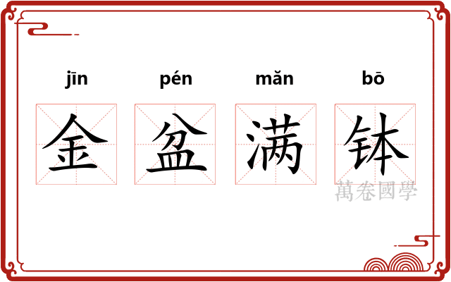 金盆满钵