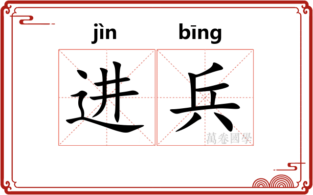 进兵