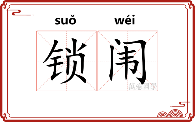 锁闱