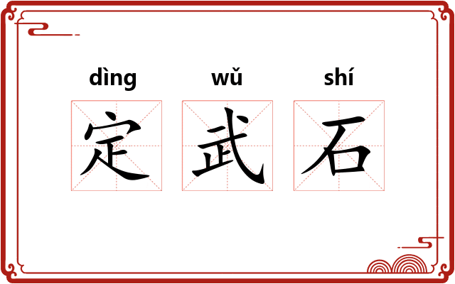 定武石 定武石