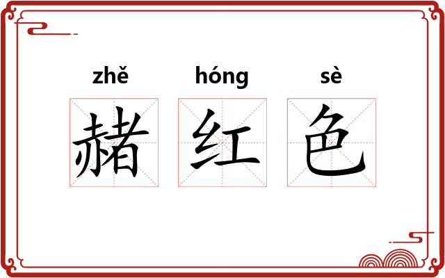 赭红色