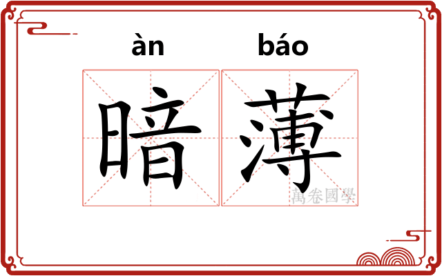 暗薄