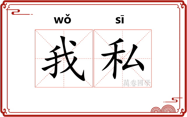 我私