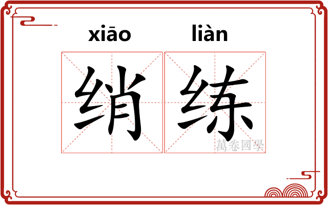 绡练