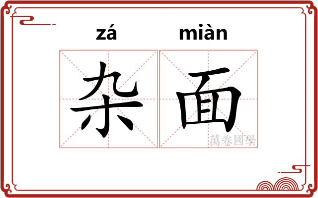 杂面 杂面