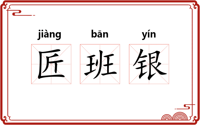 匠班银
