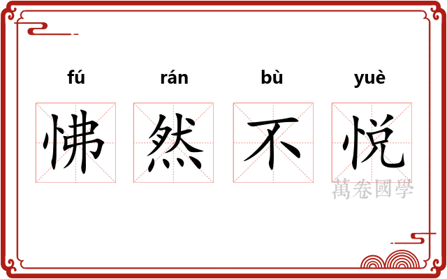 怫然不悦