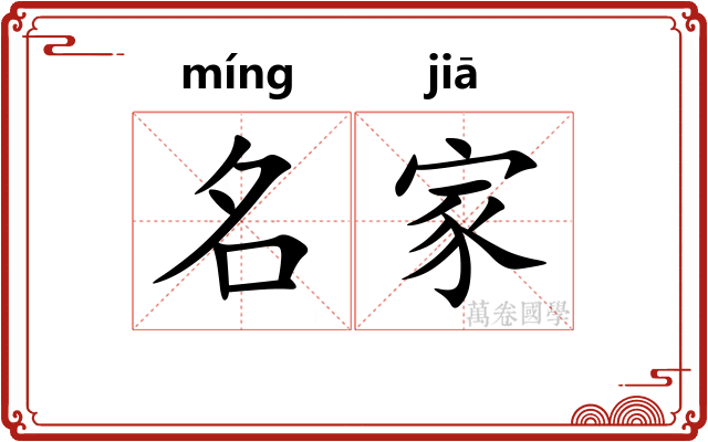 名家