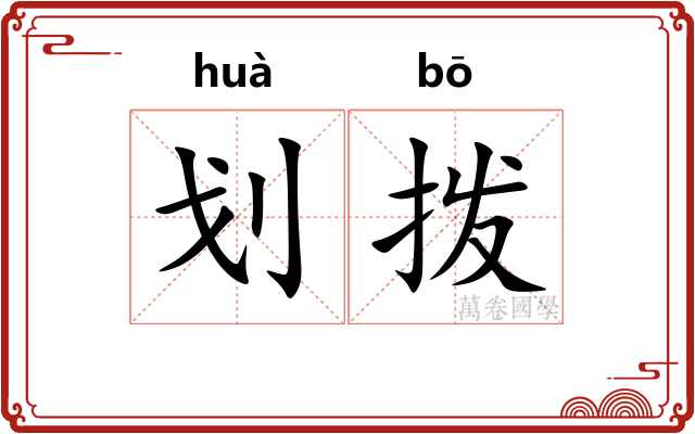 划拨