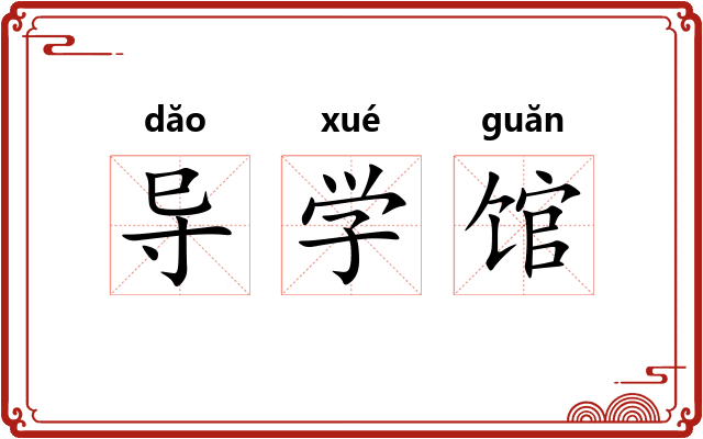导学馆