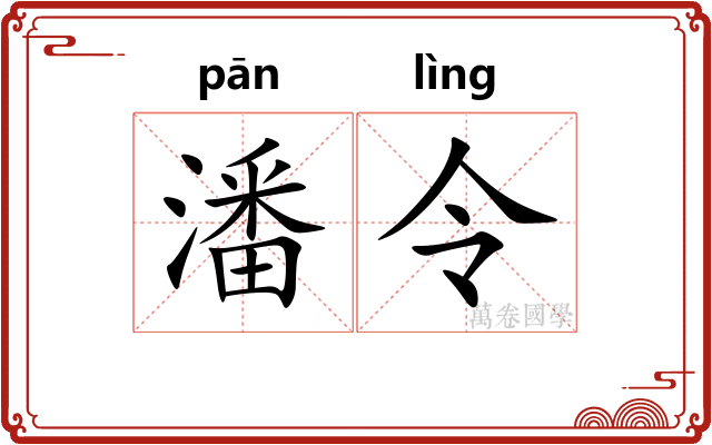 潘令