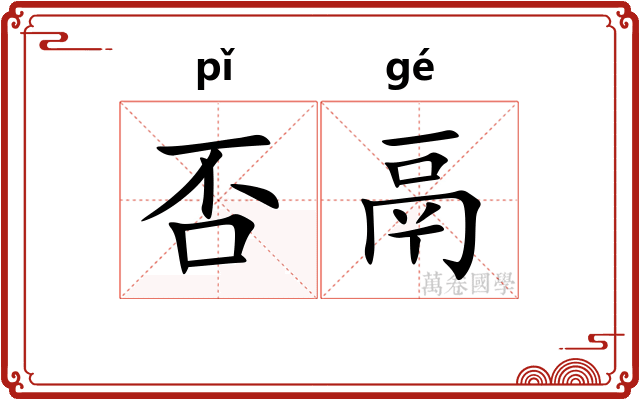 否鬲
