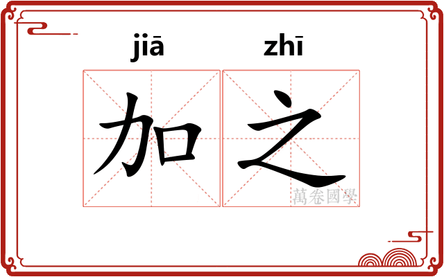 加之