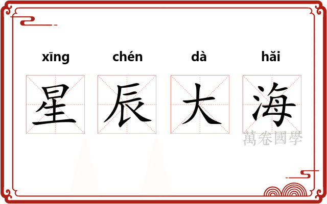 星辰大海 星辰大海