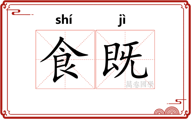 食既