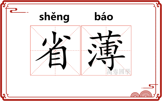 省薄