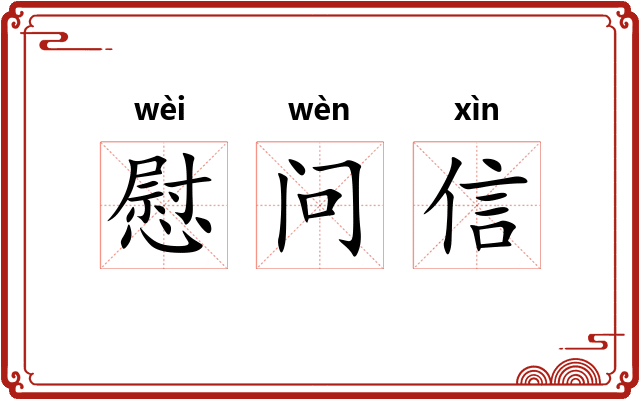 慰问信 慰问信