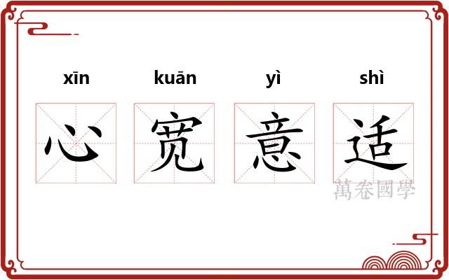 心宽意适