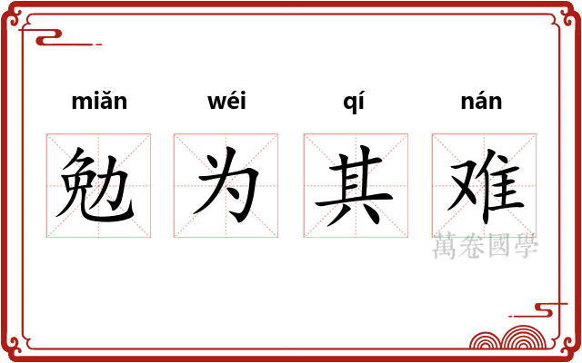 勉为其难 勉为其难