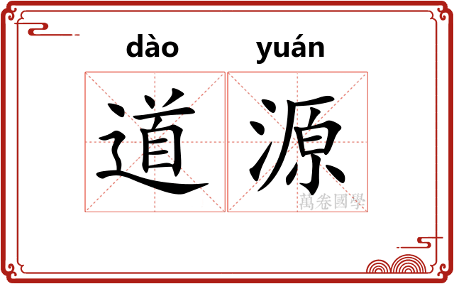 道源 道源