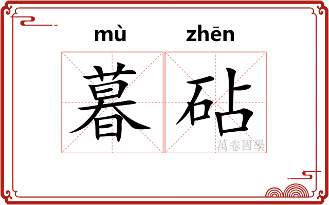 暮砧
