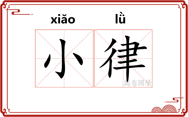 小律 小律
