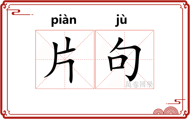 片句