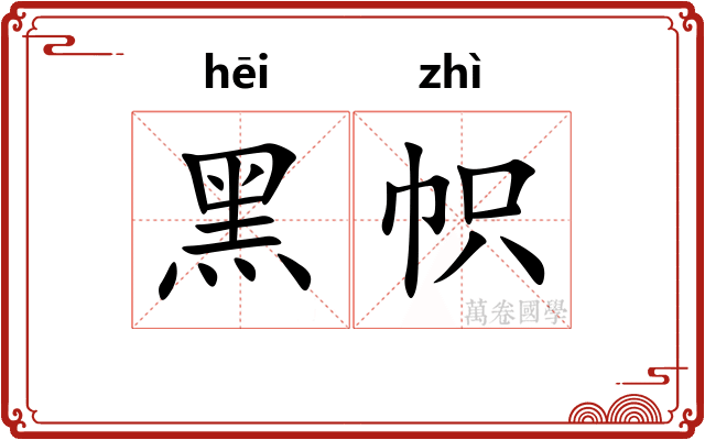 黑帜