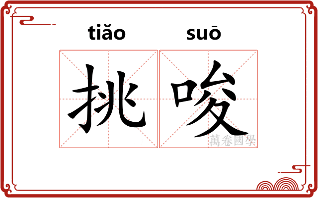 挑唆