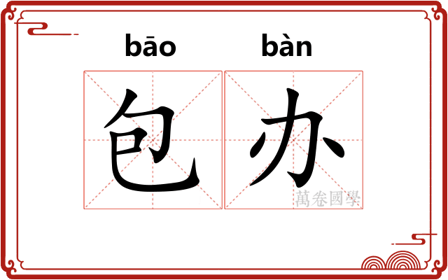 包办