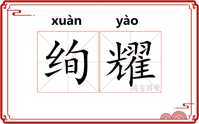 绚耀