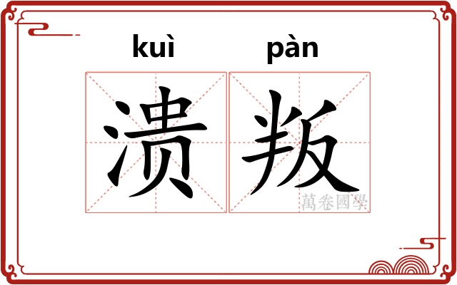 溃叛